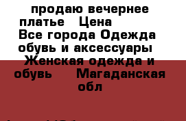 продаю вечернее платье › Цена ­ 5 000 - Все города Одежда, обувь и аксессуары » Женская одежда и обувь   . Магаданская обл.